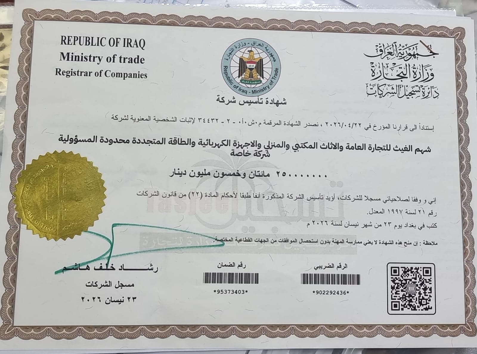 شهادة تأسيس الشركة - جمهورية العراق وزارة التجارة
